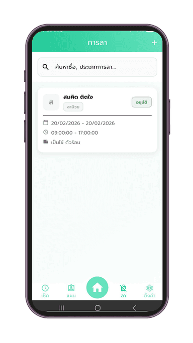 จัดการวันหยุดและลางาน
