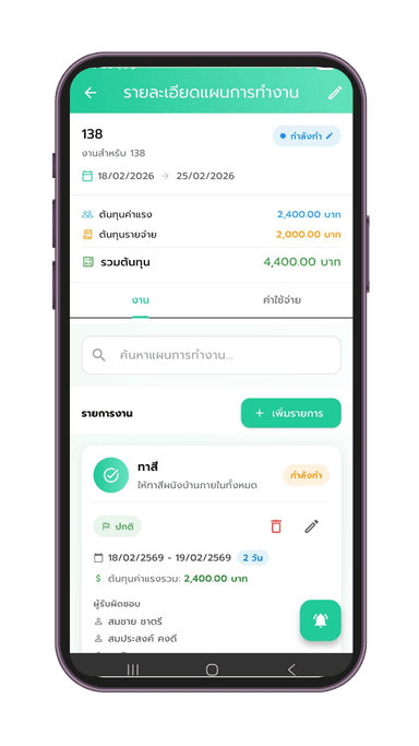 จัดการแผนการทำงาน