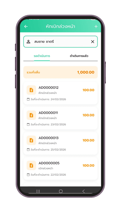 ปักเบิกล่วงหน้าอัตโนมัติ
